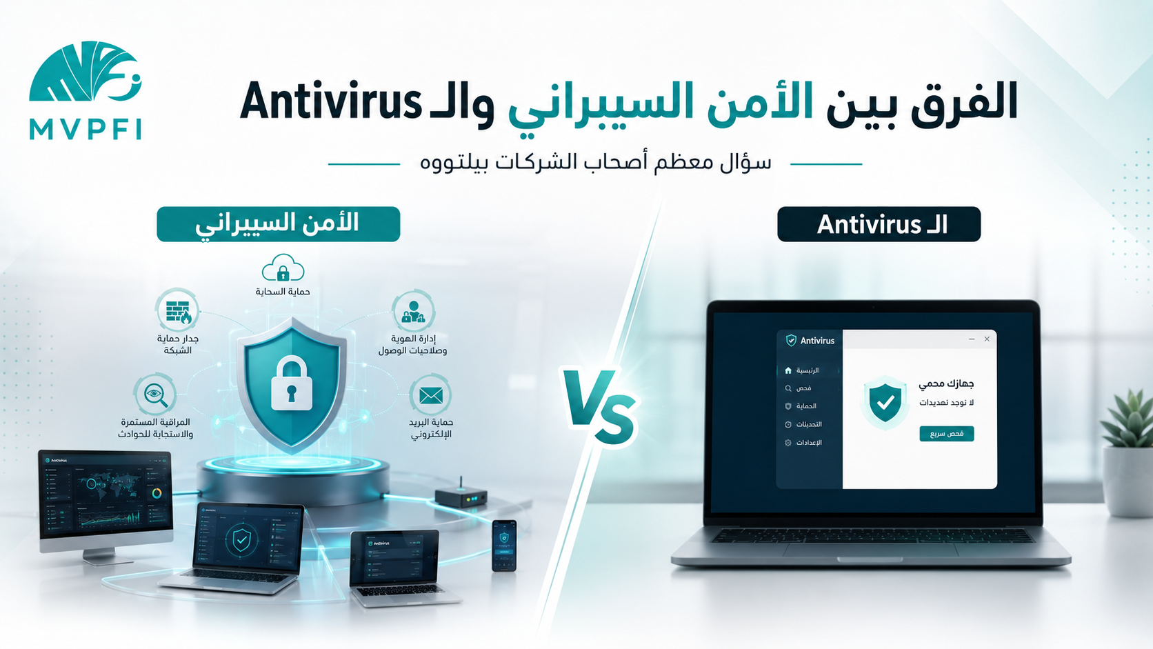 الفرق بين الأمن السيبراني والـ Antivirus — سؤال معظم أصحاب الشركات بيلتووه