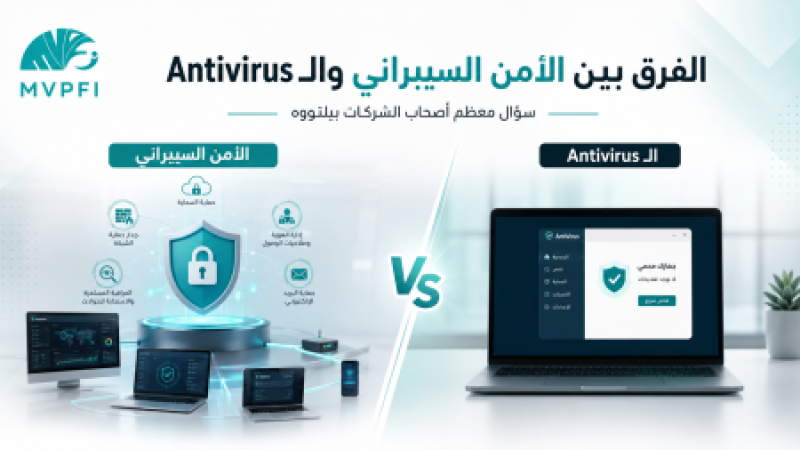 الفرق بين الأمن السيبراني والـ Antivirus — سؤال معظم أصحاب الشركات بيلتووه
