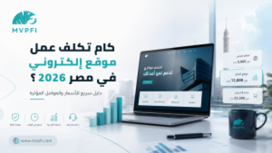 كام تكلف عمل موقع إلكتروني في مصر 2026؟