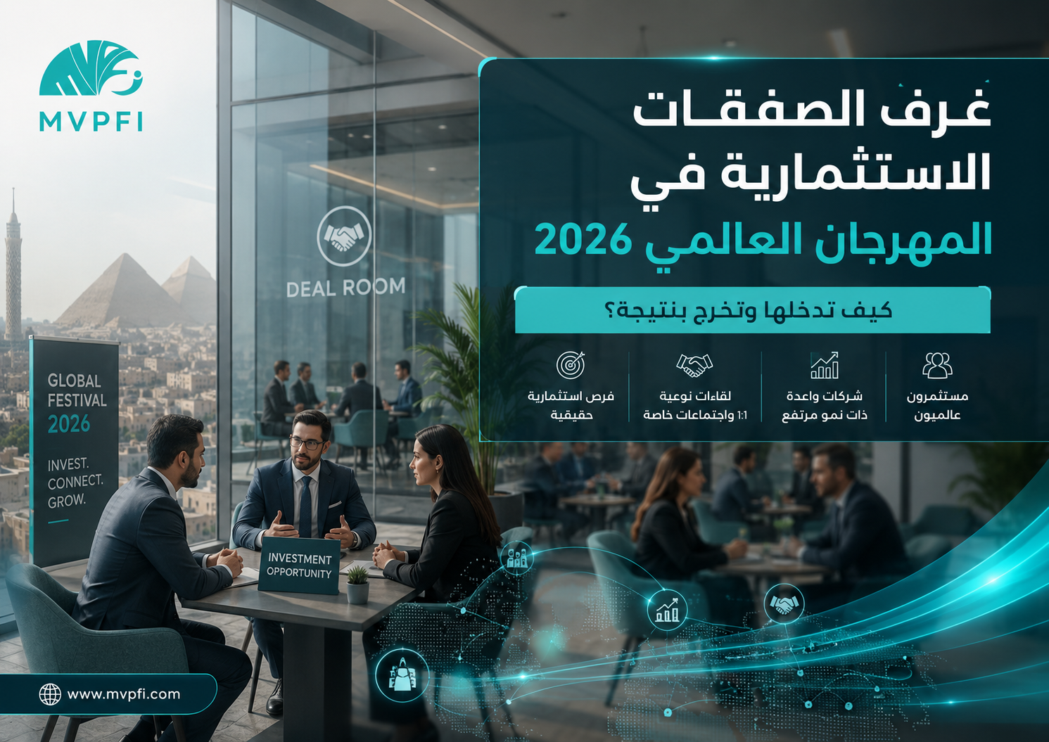 غرف الصفقات الاستثمارية في GEF 2026 | كيف تدخلها وتخرج بنتيجة؟