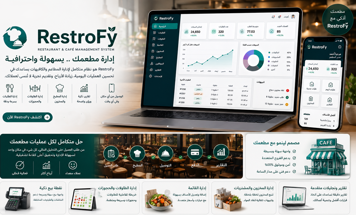 RestroFy - نظام إدارة المطاعم والمقاهي