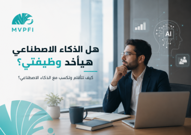 الذكاء الاصطناعي هياخد وظيفتي؟