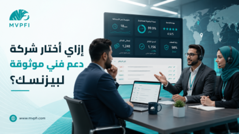 إزاي أختار شركة دعم فني موثوقة لبيزنسي؟