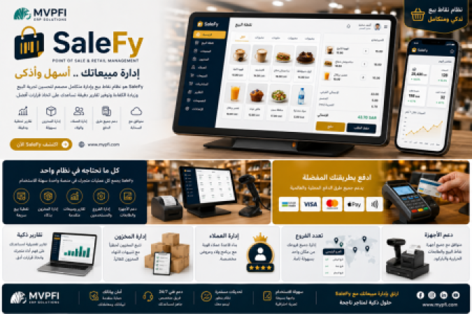 SaleFy - نظام نقاط البيع وإدارة التجزئة