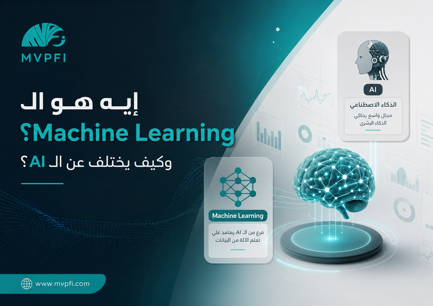 إيه هو الـ Machine Learning وكيف يختلف عن الـ AI؟