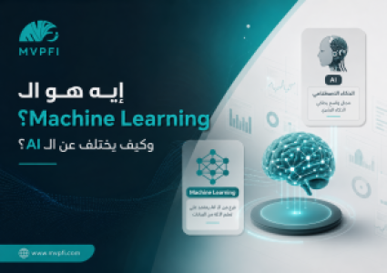 إيه هو الـ Machine Learning وكيف يختلف عن الـ AI؟