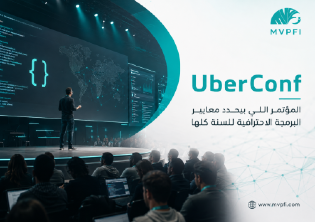 UberConf 2026 | مؤتمر البرمجة الاحترافية ومعايير تطوير البرمجيات الحديثة