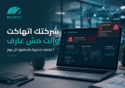 شركتك اتهاكت وإنت مش عارف — ٦ علامات تحذيرية بتتجاهلها كل يوم