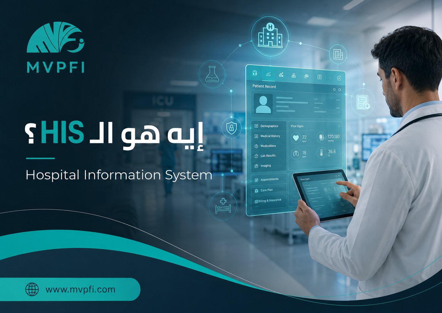 ما هو HIS؟ شرح Hospital Information System ودوره في إدارة المستشفيات
