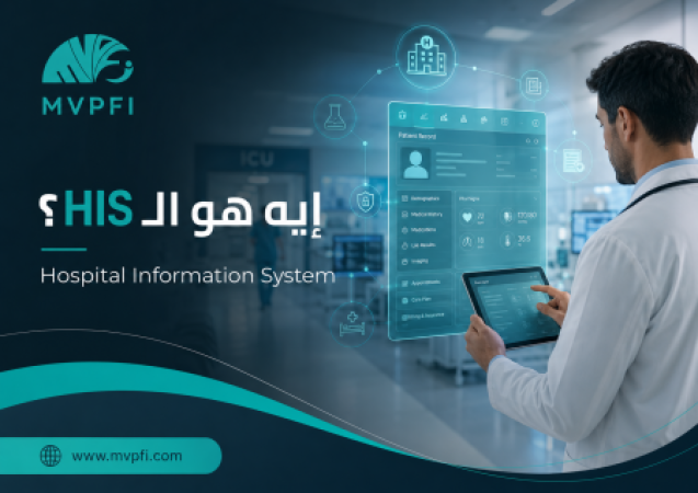 ما هو HIS؟ شرح Hospital Information System ودوره في إدارة المستشفيات