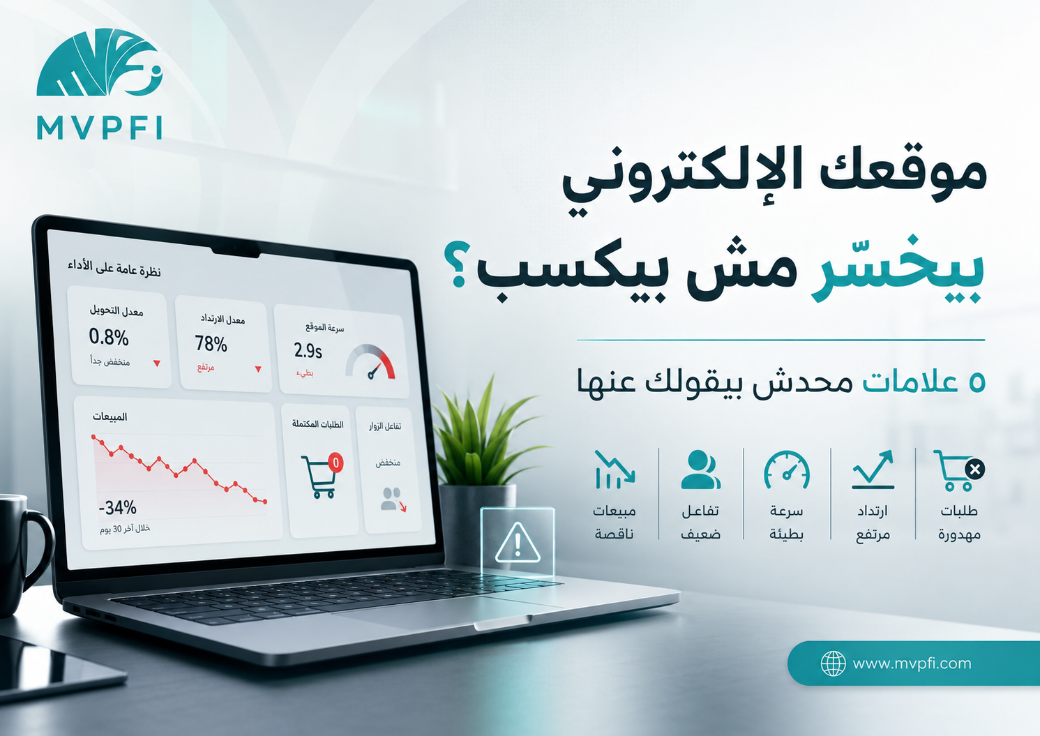 موقعك الإلكتروني بيخسّر مش بيكسب؟ — ٥ علامات محدش بيقولك عنها