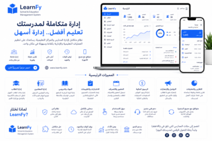 LearnFy - نظام إدارة المدارس والمنصات التعليمية