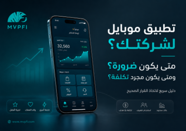 تطبيق موبايل لشركتك: ضرورة أم مضيعة للفلوس؟
