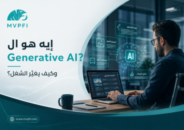 إيه هو Generative AI؟ وكيف يغير طريقة العمل داخل الشركات؟