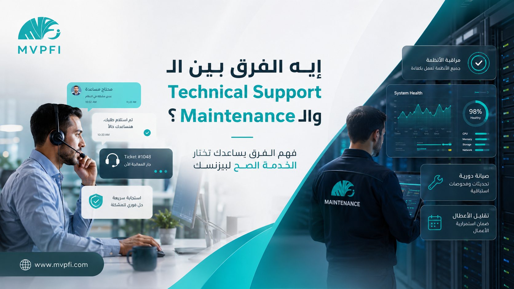 إيه الفرق بين الـ Technical Support والـ Maintenance؟