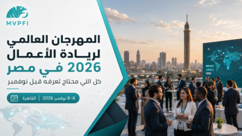 المهرجان العالمي لريادة الأعمال 2026 في مصر | دليل الشركات قبل نوفمبر