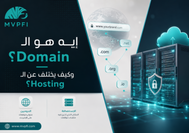 إيه هو الـ Domain وكيف يختلف عن الـ Hosting؟